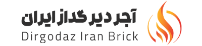 شرکت آجر دیرگداز ایران
