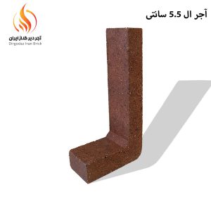 آجر ال انگلیسی 5.5 سانتی