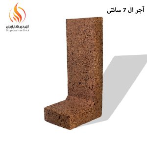 قیمت آجر ال شاموتی 7 سانتی