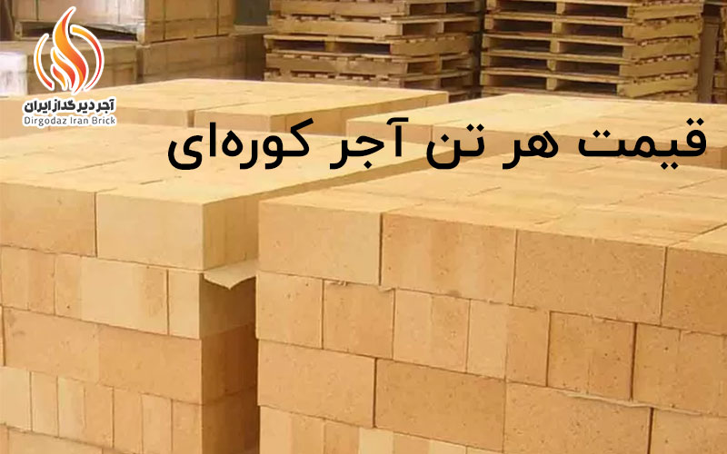 قیمت هر تن آجر کوره ای