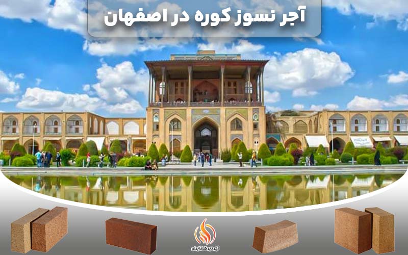 آجر نسوز کوره در اصفهان
