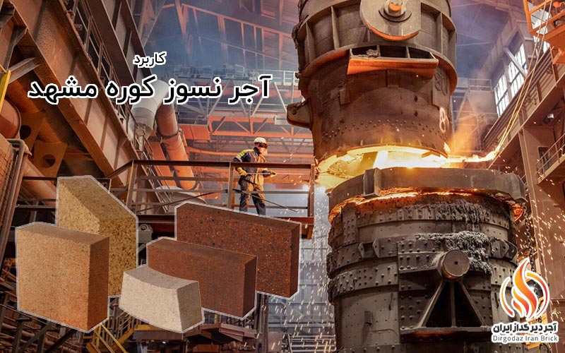 آجر نسوز کوره مشهد 1 آجر نسوز کوره مشهد