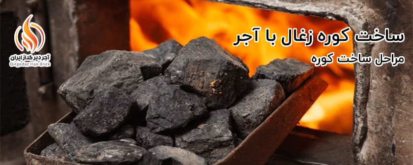 ساخت کوره زغال با آجر 1 ساخت کوره زغال با آجر