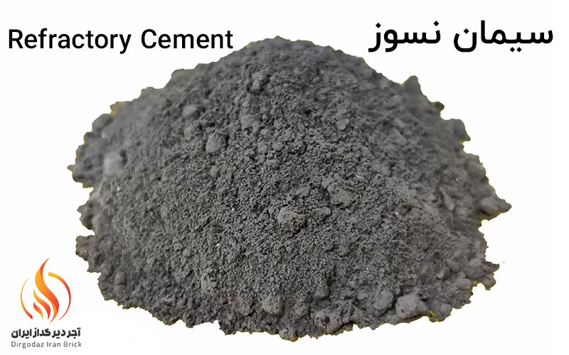 سیمان نسوز