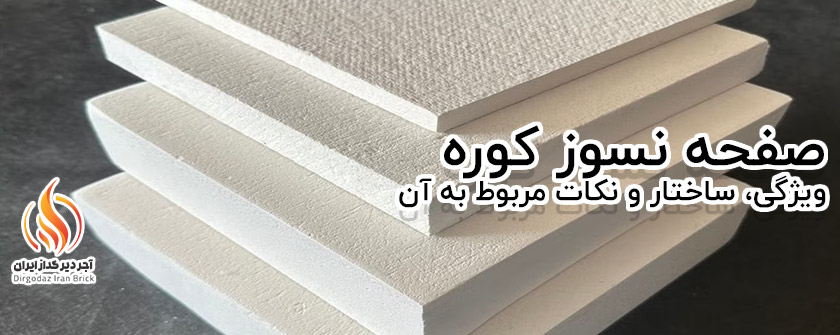 صفحه نسوز کوره