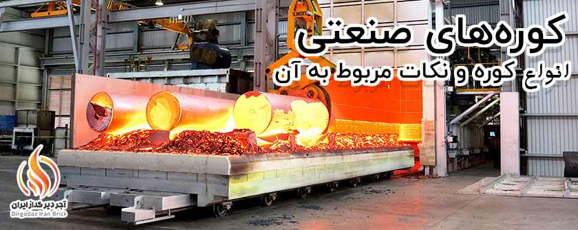 کوره صنعتی