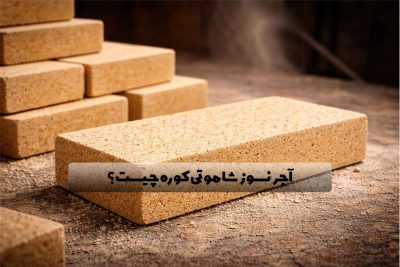 آجر دیرگداز ایران 43 نسوز شاموتی کوره چیست و چه مزایا و معایبی دارد