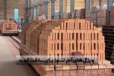 ویژگی‌های آجر نسوز برای ساخت کوره صنعتی